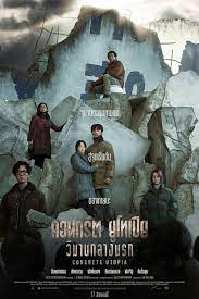 ดูหนังออนไลน์ เรื่อง Concrete Utopia (2023) คอนกรีต ยูโทเปีย วิมานกลางนรก